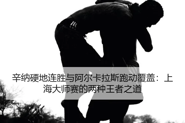 xin-na-ying-di-lian-sheng-yu-a-er-ka-la-si-pao-dong-fu-gai-shang-hai-da-shi-sai-de-liang-zhong-wang-zhe-zhi-dao-2-153.jpg